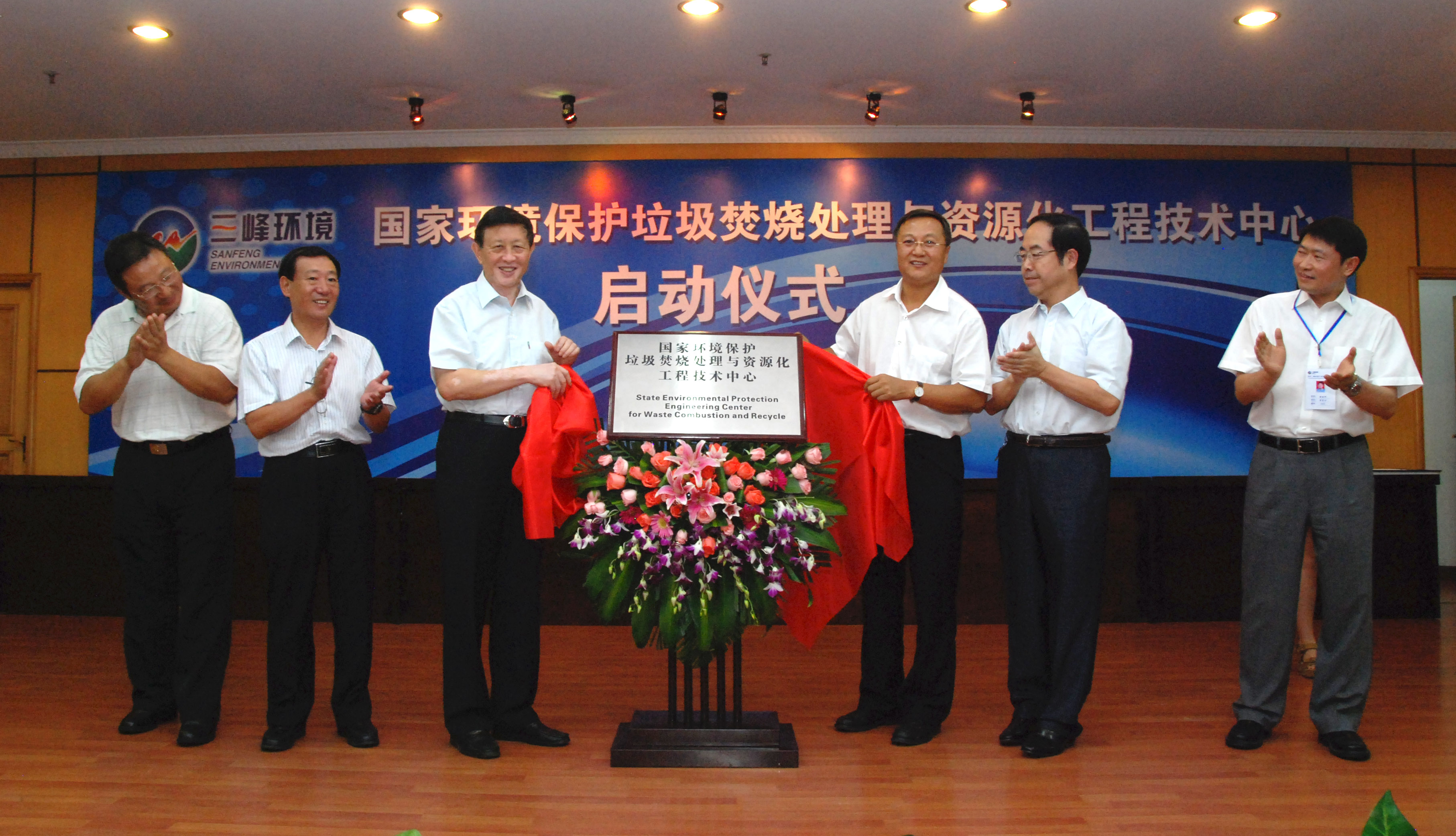 9-1.2011年，獲國(guó)家環(huán)境保護(hù)部批準(zhǔn)，成立全國(guó)唯一的國(guó)家環(huán)境保護(hù)垃圾焚燒處理與資源化工程技術(shù)中心，圖為啟動(dòng)儀式現(xiàn)場(chǎng).jpg